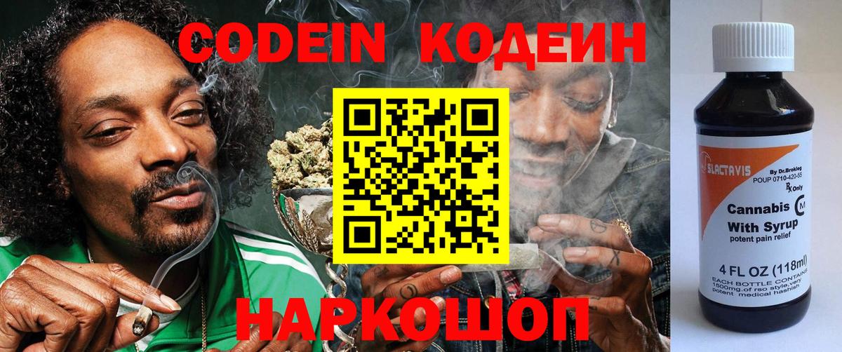 Кодеин напиток Lean (лин) Кирово-Чепецк